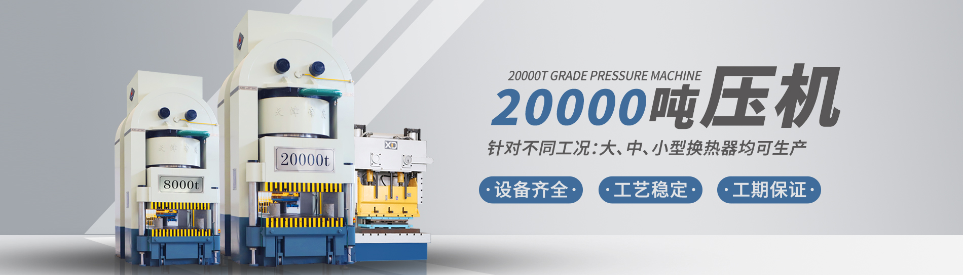 康景辉拥有大型板式换热器板片压力机可定制各种型号的板片，包括阿法拉伐型板片